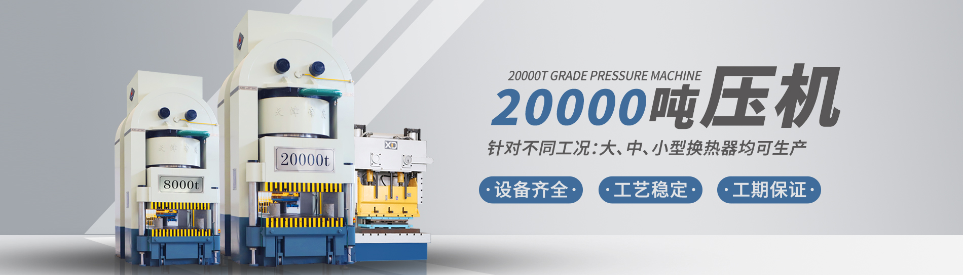 康景辉拥有大型板式换热器板片压力机可定制各种型号的板片，包括阿法拉伐型板片